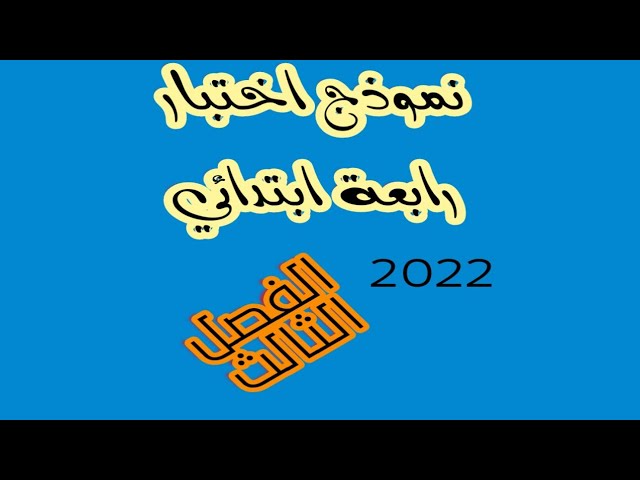 نموذج اختبار رابعة ابتدائي الفصل الثالث 2022