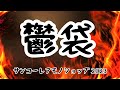 【駄作注意】鬱袋と名乗る袋を購入！あまりの内容にショックで暫く編集できませんでした…ようやく傷も癒えたので、ボチボチ公開します！サンコーレアモノショップ2023鬱袋AとB、イヤイヤ開封です！