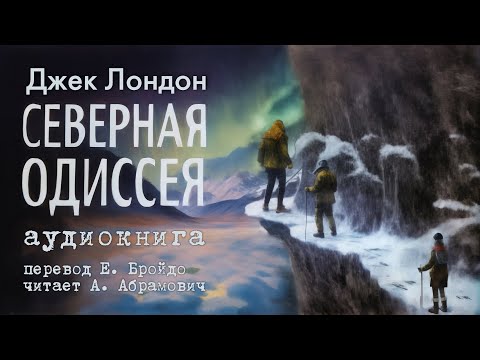Северная Одиссея. Джек Лондон. Аудиокнига 2025