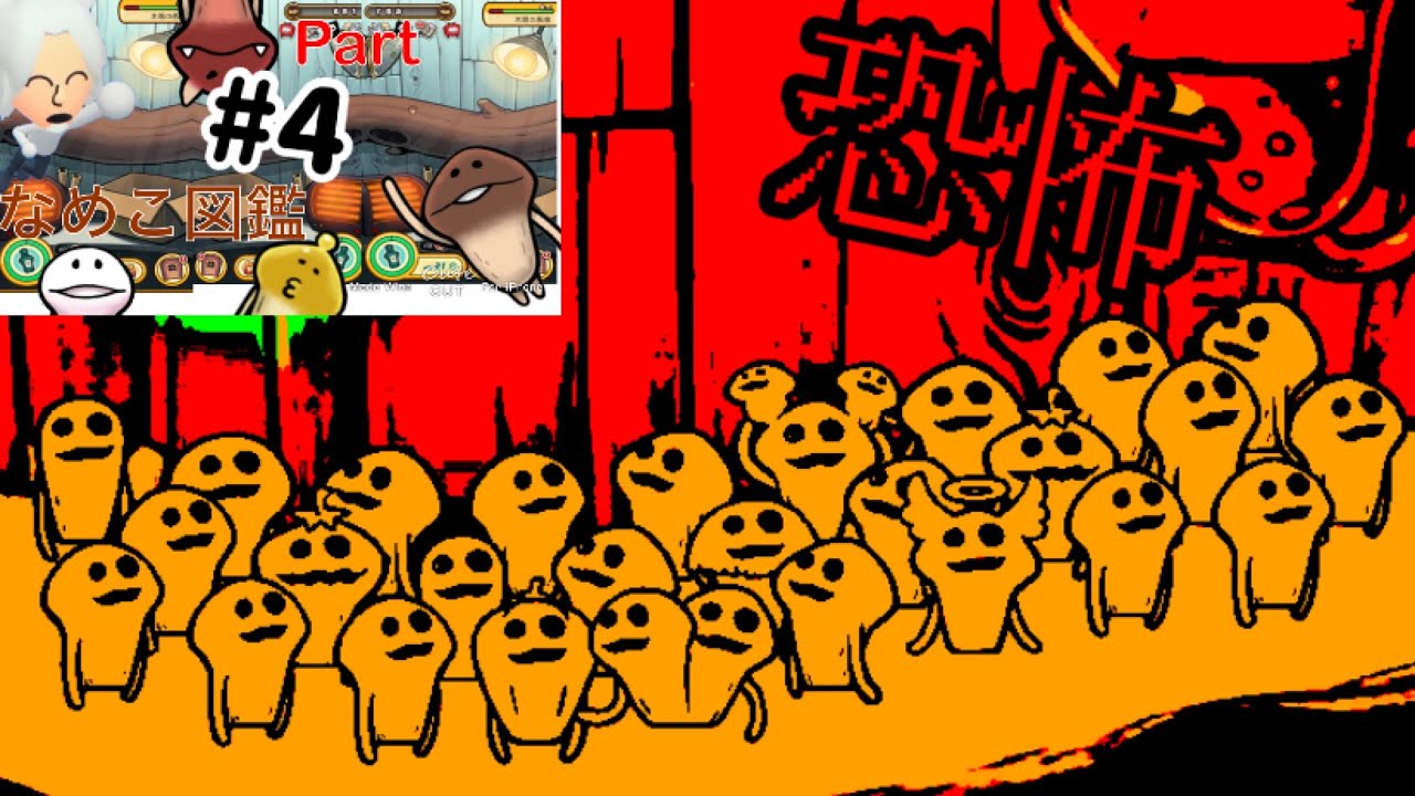 『なめこ栽培』#4- なめこで恐怖体験？！