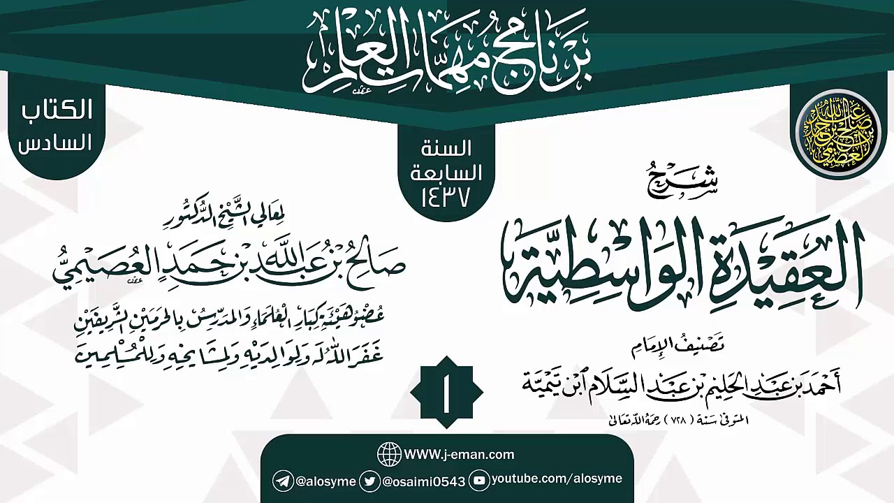 المجلس 1 من شرح (العقيدة الواسطية) | برنامج مهمات العلم 1437 | الشيخ صالح العصيمي