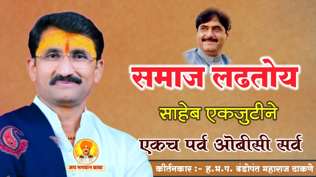 बीबी लोणार प्रकरण - बंडोपंत महाराज ढाकणे | ओबीसी पर्व | किर्तन | Navin Kirtan | जय भगवान बाबा 