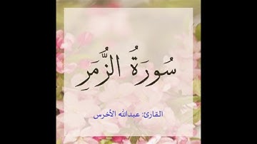 أواخر سورة الزمر  - عبدالله الأخرس