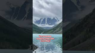 Горы Алтая #саморазвитие #самопознание #горы #алтай #путешествия #travel #mountains #rozaross