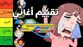 تقييم اغاني سبيس تون #سبيستون