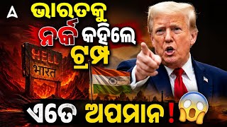 ଭରତକ ନରକ କହଲ ଟରମପ ଏତ ଅପମନ Trump Called India Hell? Big Controversy Over His Statement