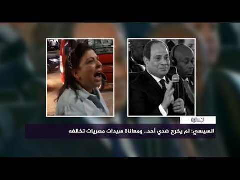 صرخات سيدات مصريات يبدو أنها لم تصل بعد للسيسي