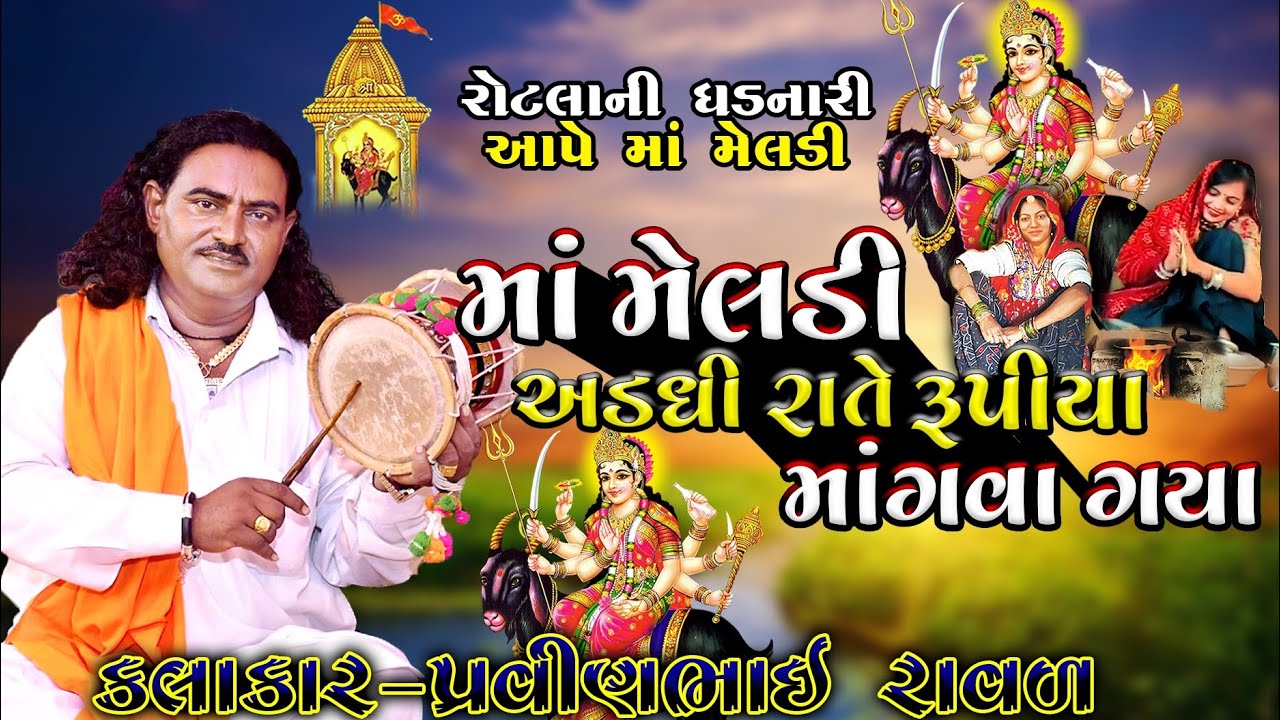 રોટલી ની ઘડનારી આપે માં મેલડી | પ્રવીણભાઈ રાવળ | Meldi Maa Ni Varta | ઘેલાવાળી મેલડી માં ની વાર્તા