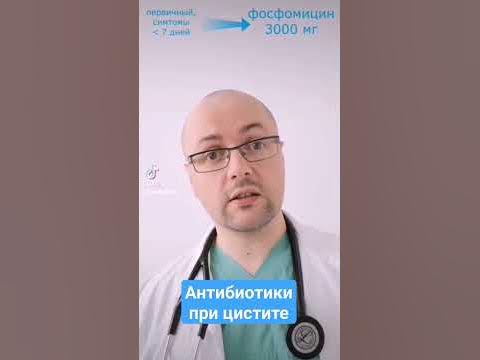 Антибиотики при цистите #цистит #антибиотик - YouTube