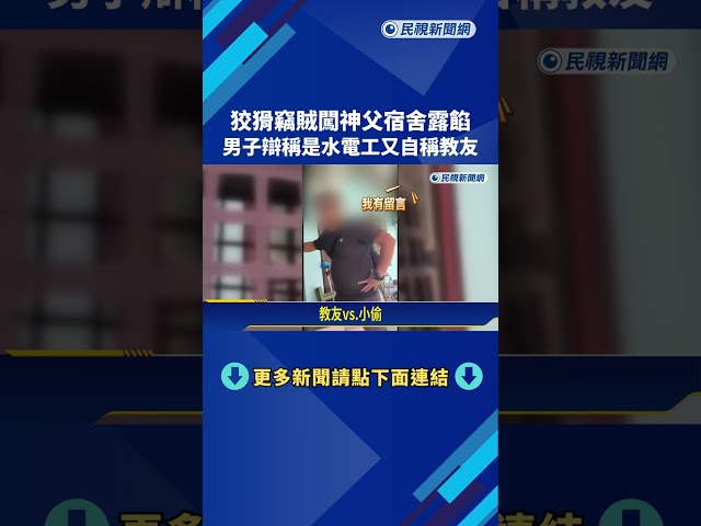 拚演技? 入侵教堂神父宿舍行竊 嫌犯露餡"秒扮水電工"－民視新聞