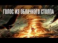 ГОЛОС ИЗ ОБЛАЧНОГО СТОЛПА (ПРОКАЗА МАРИАМИ) | брат Роман