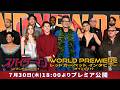 映画『スパイダーマン：ブランド・ニュー・デイ』WORLD PREMIERE　|　レッドカーペット インタビュー《ダイジェスト》
