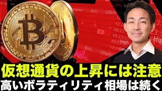 仮想通貨の上昇には注意せよ！高ボラティリティ相場は続く！