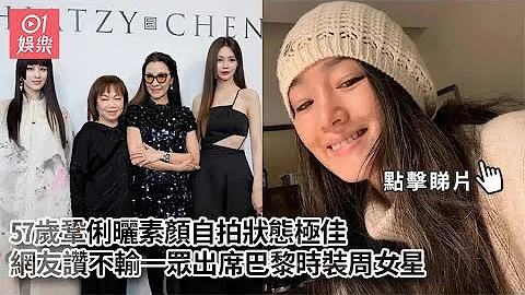 57歲鞏俐曬素顏自拍狀態極佳　網友讚不輸一眾出席巴黎時裝周女星 - 天天要聞