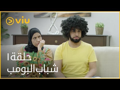 شباب البومب - الحلقة ١ | Shabab Al Bomb - Episode 1