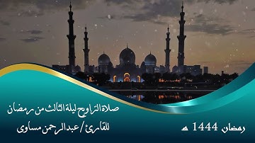 صلاة التراويح والوتر ليلة الثالث من رمضان للقارئ عبدالرحمن مساوى