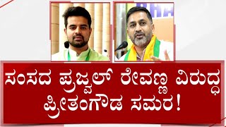 BJP Trying To Douse Dissidence Between Prajwal Revanna And Preetham Gowda In Hassan