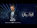 زفات 2026 ارحبي ماجد المهندس اجمل زفه عروس جديد حصريا 2026