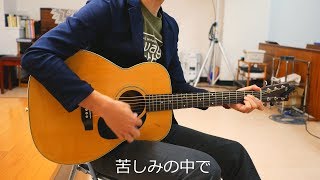 『福音演歌』【ゴスペル賛美】泣ける！感動！イエス様、ありがとう！愛と希望と癒しを贈る歌！ （ギター初心者からの弾き語り・シンガーソングライター・和風演歌風オリジナル曲）