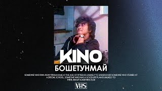Кино - Бошетунмай (VHS Remix)