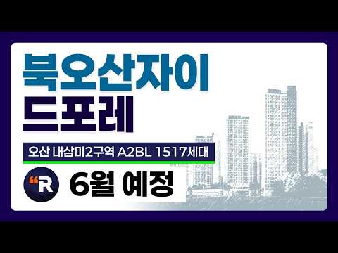 북오산자이 드포레 내삼미2구역 A2블록 6월 분양 예정