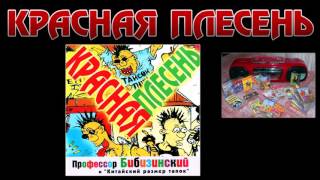 Красная Плесень-Подбей Косую