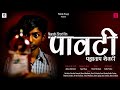 Pavti Marathi Short Film