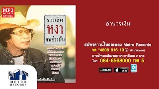Video thumbnail of "อำนาจเงิน - หงา คาราวาน (Official Master)"