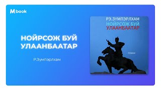видео: Нойрсож буй Улаанбаатар - Рэ.Зүмпэрлхам (аудио номын дээж) | Noirsoj bui Ulaanbaatar - Re.Zumperlham картинка: Нойрсож буй Улаанбаатар - Рэ.Зүмпэрлхам (аудио номын дээж) | Noirsoj bui Ulaanbaatar - Re.Zumperlham