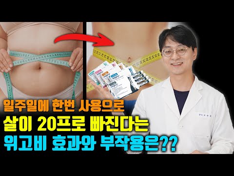 살 빼는데 극적인 효과를 보여준다는 <strong>다이어트약</strong> 위고비, 과연 효과가 있을까요? 부작용도 조심하셔야 합니다