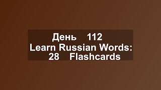 Learn Russian Words: 28 Flashcards
