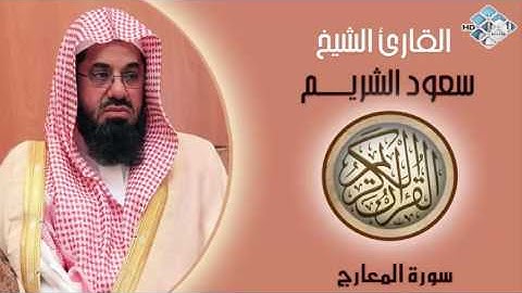 الشيخ سعود الشريم I سورة المعارج I تلاوة خاشعة