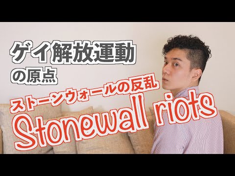 ゲイ解放運動の原点、ストーンウォールの反乱