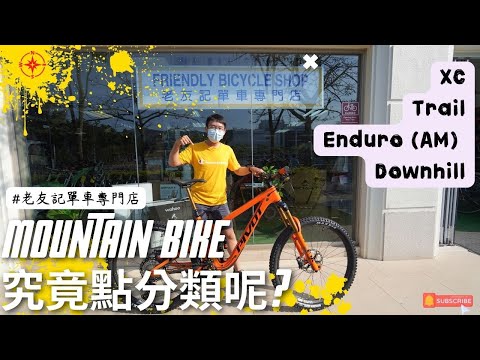 咦喂~山地車 登山車越野單車MTB 究竟點樣分類架? XC, Trail, Enduro, All Mountain, Downhill│ 山地車同公路車又有咩分別呢? #老友記單車專門店