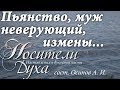 Пяьнство. Неверующий муж. Супружеские измены. Святые отцы