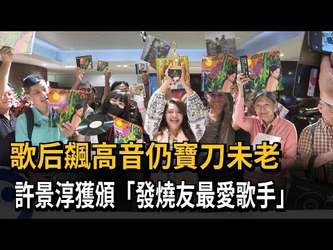 秀實力！ 歌后現場飆高音 許景淳獲頒「發燒友最愛歌手」－民視新聞