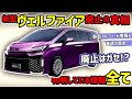 【モデル廃止の真相】新型ヴェルファイア&アルファード全情報まとめ【デザイン考察】