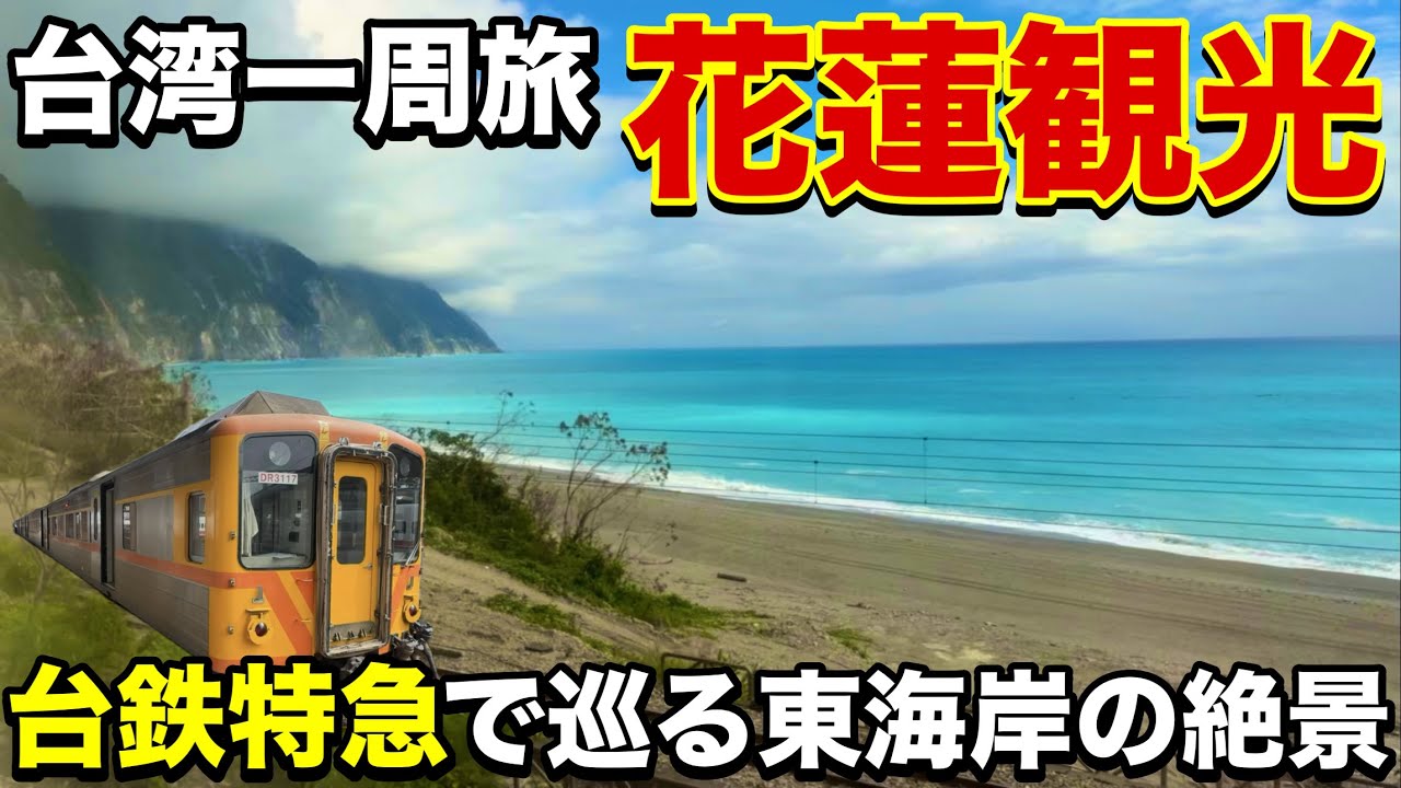 Taiwan Tour ⑥] Enjoy the spectacular views from the train and