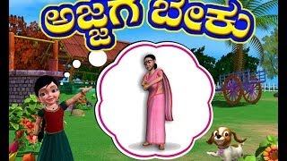 Watch this kannada rhymes for children; these chinnu rhyme videos are
sure to delight your children. collections of popular ...