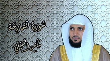 101 الشيخ ماهر المعيقلي سورة القارعة Surat Al Qariah