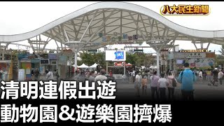 清明連假出遊 動物園&遊樂園擠爆 |【民生八方事】| 2023040501 @gtvnews27