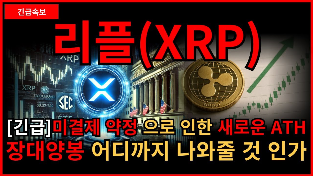 [리플] 새로운 ATH 출시 지금 역대급 상승 리플 지금 