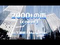 2000トンの雨/ 山下達郎 / covered by Mangobird