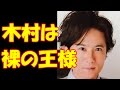 「SMAP」解散の裏側③「木村は悪い人間じゃない、でも…」稲垣吾郎