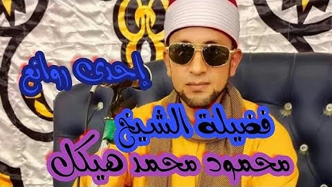 عندما يجتمع جمال الصوت وإتقان التلاوة إذن هيا رائعه من روائع فضيله الشيخ محمود هيكل