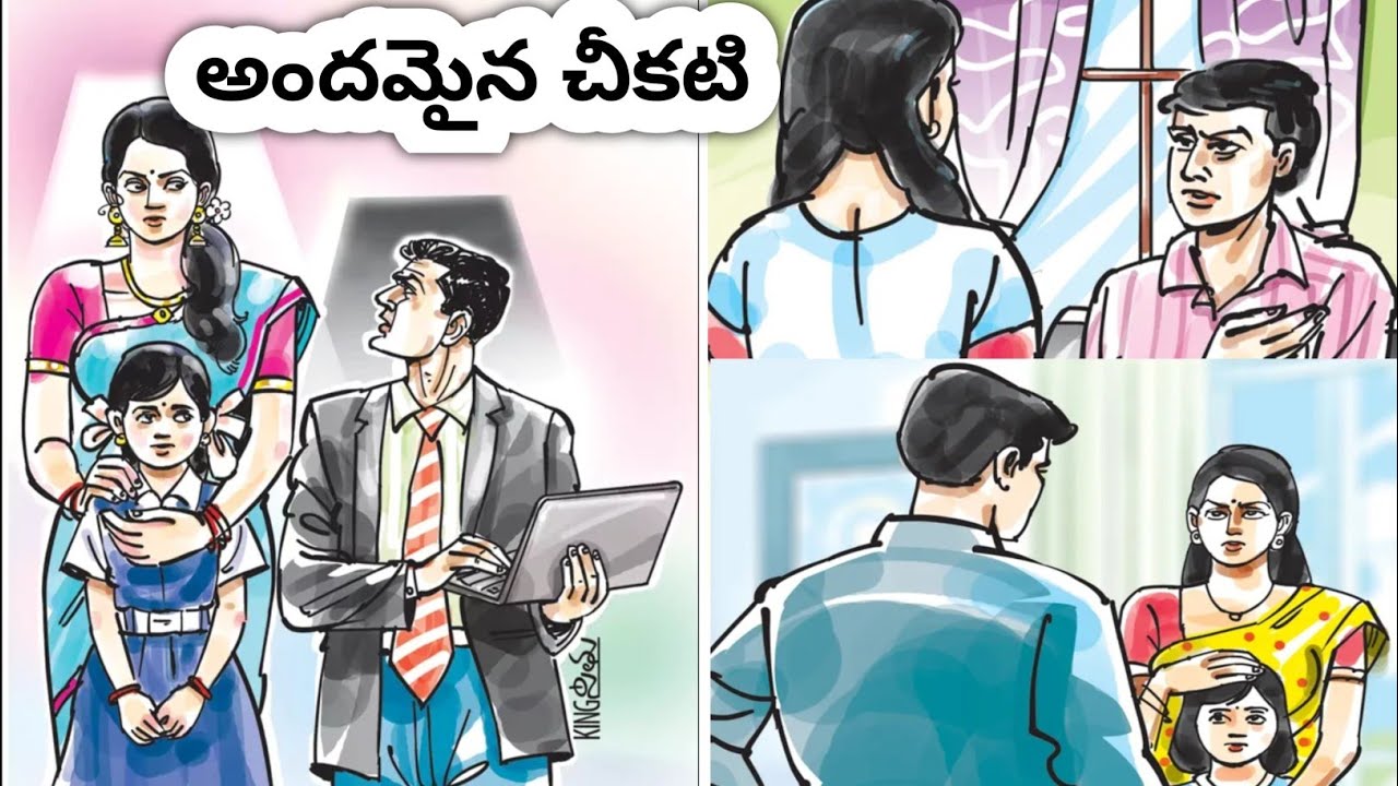 అందమైన చీకటి  // మనోధైర్యము ఎలాంటి అంధకారాన్ని అయినా పారద్రోలుతుంది  // కథల నేస్తం