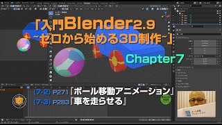 『入門Blender2.9 ~ゼロから始める3D制作~』Chapter7