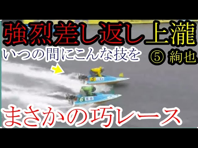 鳴門競艇】安定の人気薄⑤上瀧絢也、まさかの巧レース！いつの間に