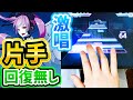 【片手プロセカ】初音ミクの激唱[MAS/Lv.33]片手クリア(回復無し/残りライフ???)【プロジェクトセカイ カラフルステージ！ feat. 初音ミク/音ゲー】