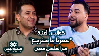 في الكواليس |أغنية #عمرنا_ما_هنرجع   #عمرو_دياب  مع الملحن مدين